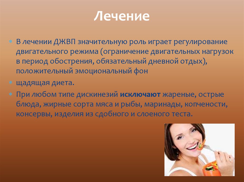 Период лечения. Дискинезия желчевыводящих путей двигательный режим вид. Профессиональные дискинезии. Лечение для презентации. Двигательный режим при джвп у детей.