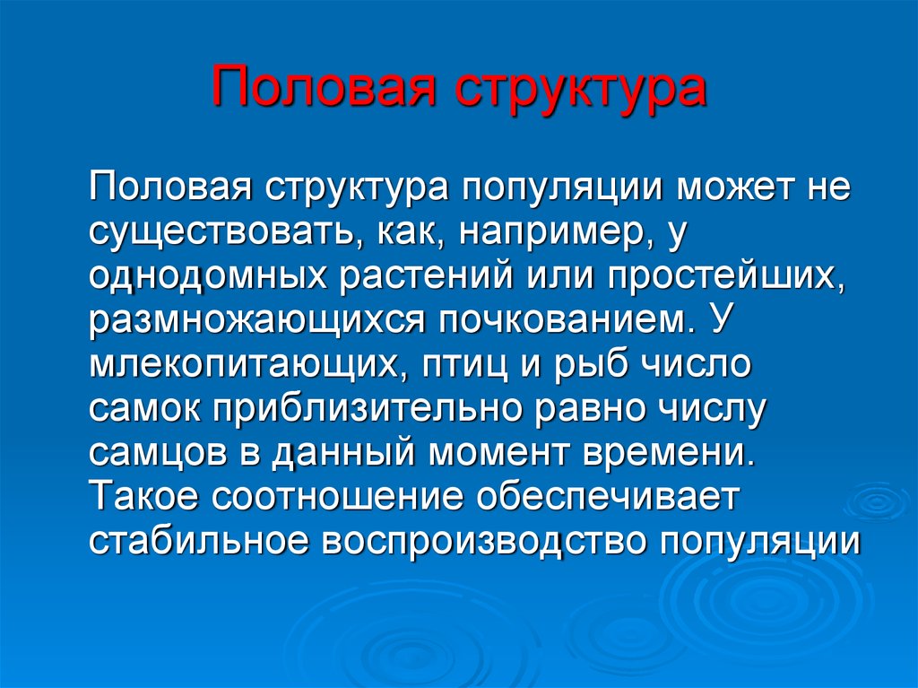 Изучение полового. Половая структура популяции. Половая структура популяции популяции. Половая структура популяций животных. Структура популяции растений.