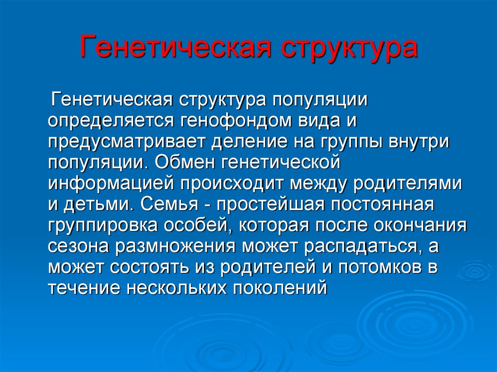 Генетическая структура. Структура популяции. Генотипическая структура популяции. Диагенетическая структура.