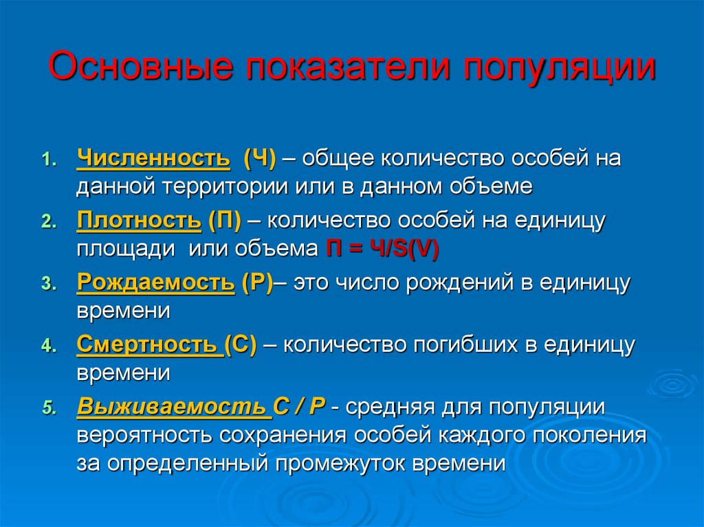 Основные показатели структуры. Основные показатели популяции. Показатели структуры популяции. Популяция показатели популяции. Особенности состояния популяции.