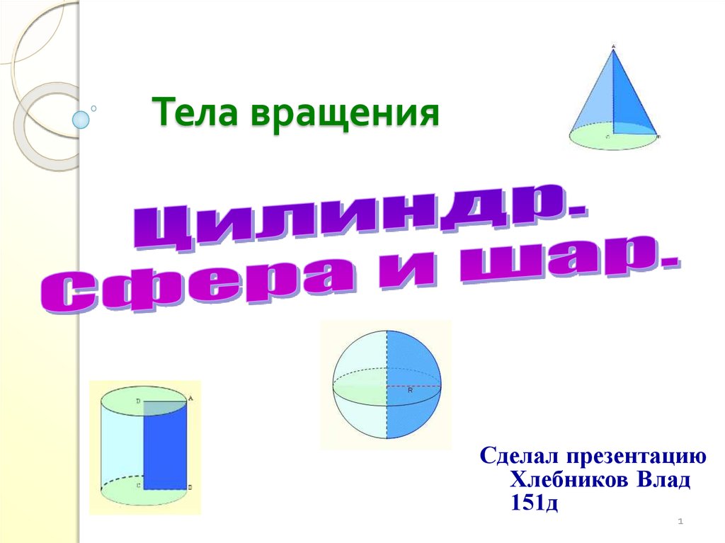 Презентация по теме тела вращения 9 класс