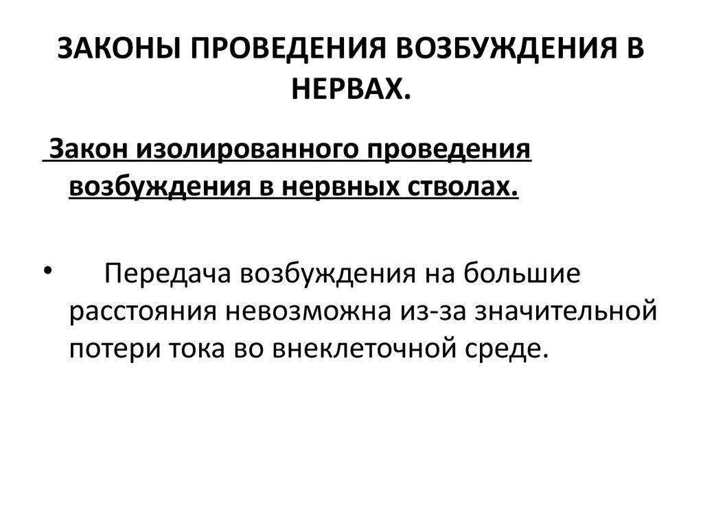 Меры возбуждения. Закон изолированного проведения возбуждения. Закон изолированного проведения возбуждения в нервных стволах. Закон бездекрементного проведения возбуждения. Законы проведения возбуждения по нервам.