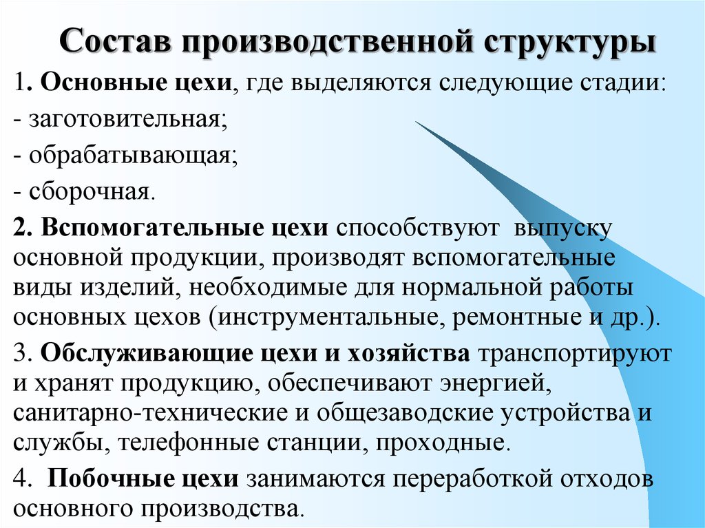 Перечислите мероприятия производственного процесса. Основные элементы производственной структуры. Элементы производственной структуры организации. Сущность производственной структуры предприятия. Совершенствование производственной структуры.