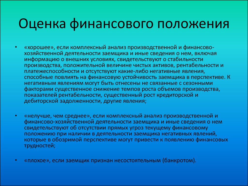 Получение закрытый. Финансовое положение предприятия. Оценка финансового положения. Финансовое положение человека. Оценка финансового положения организации.