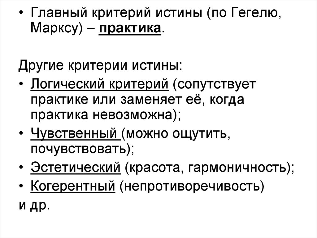 Корреспондентская концепция истины. Основные критерии истины. Маркс критерии истины. Корреспондентная концепция истины. Что есть истина по Гегелю.