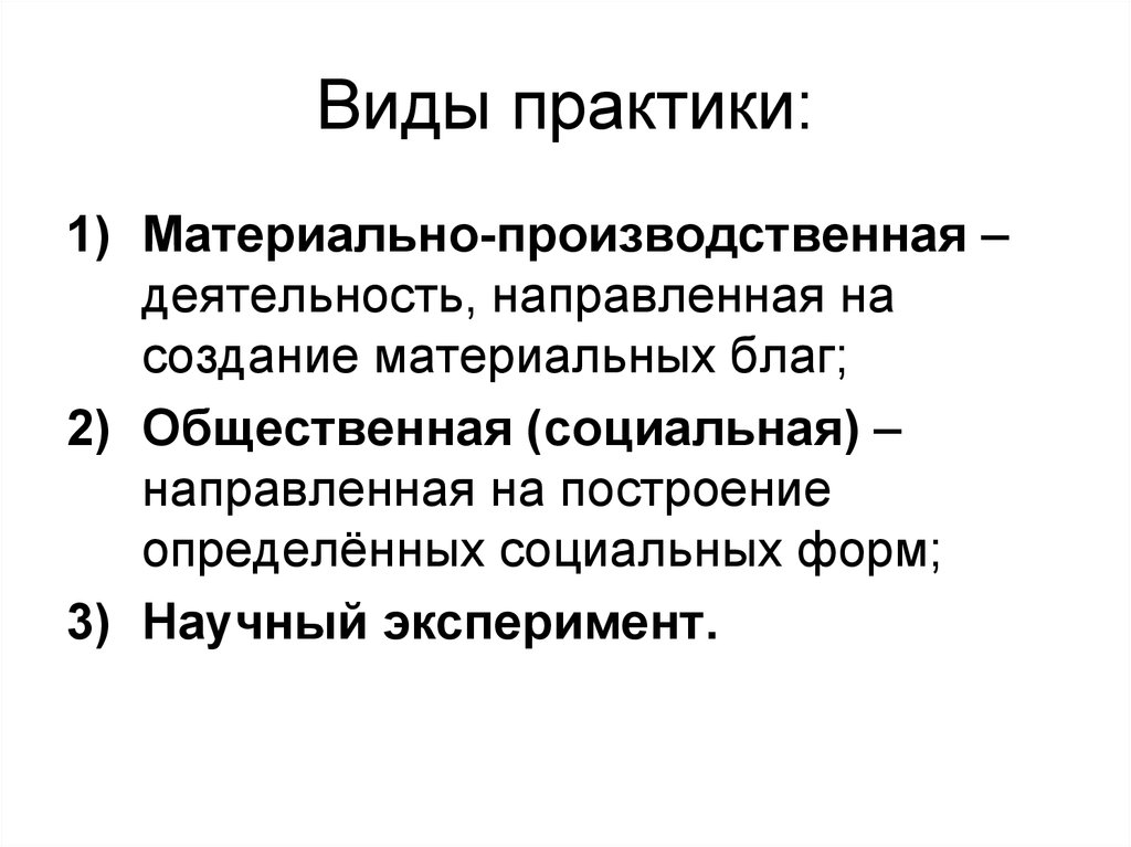 Виды практики. Материально-производственная деятельность это. Вид производственной практики. Общественная практика.