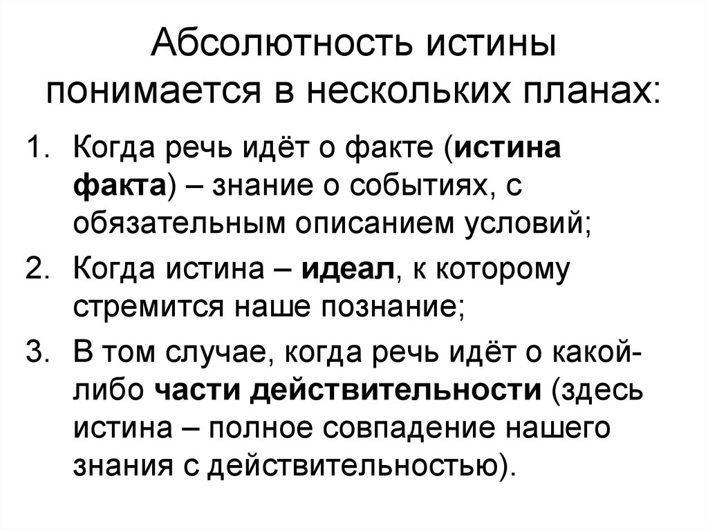 Несколько планов. Абсолютность истины. Абсолютность и относительность истины. Абсолютность истины в философии. Абсолютный характер истины.