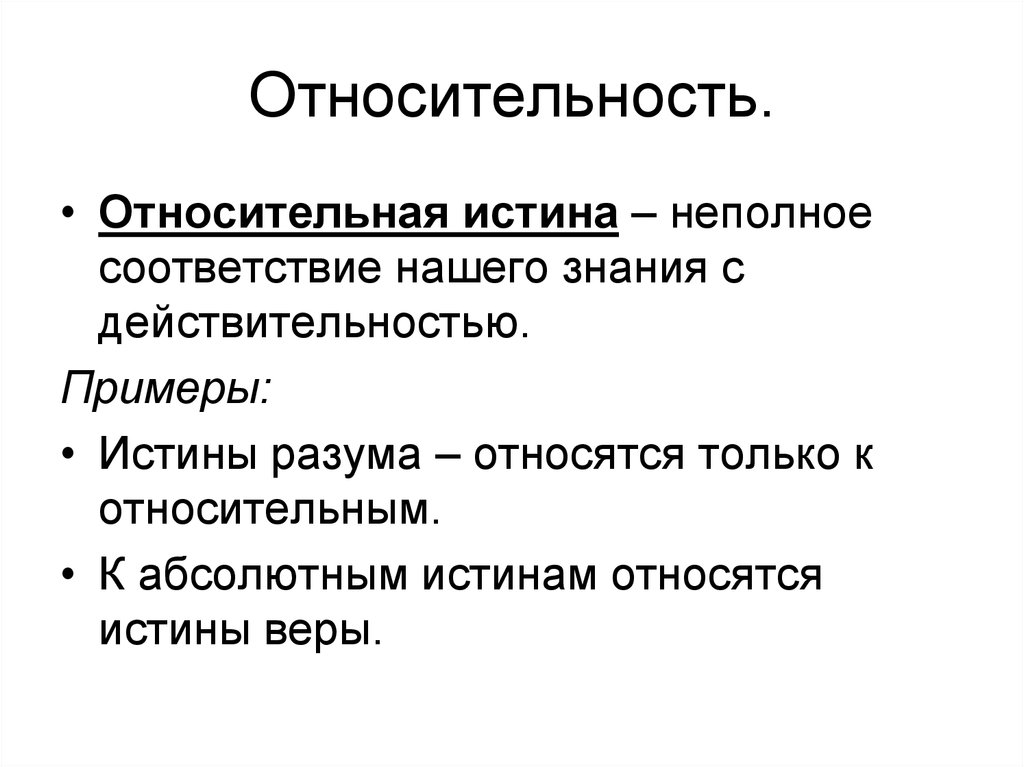 Относительная истина в отличие. Относительная истинность примеры. Относительность истины. Прмкны относительной истины. Относительная истина примеры.