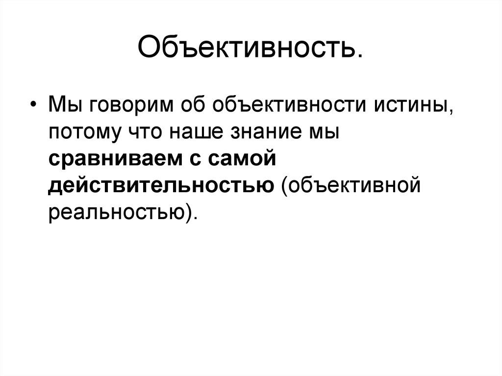 Что такое объективность. Объективность. Объективность изображения. Объективность истины. Принцип объективности картинки.