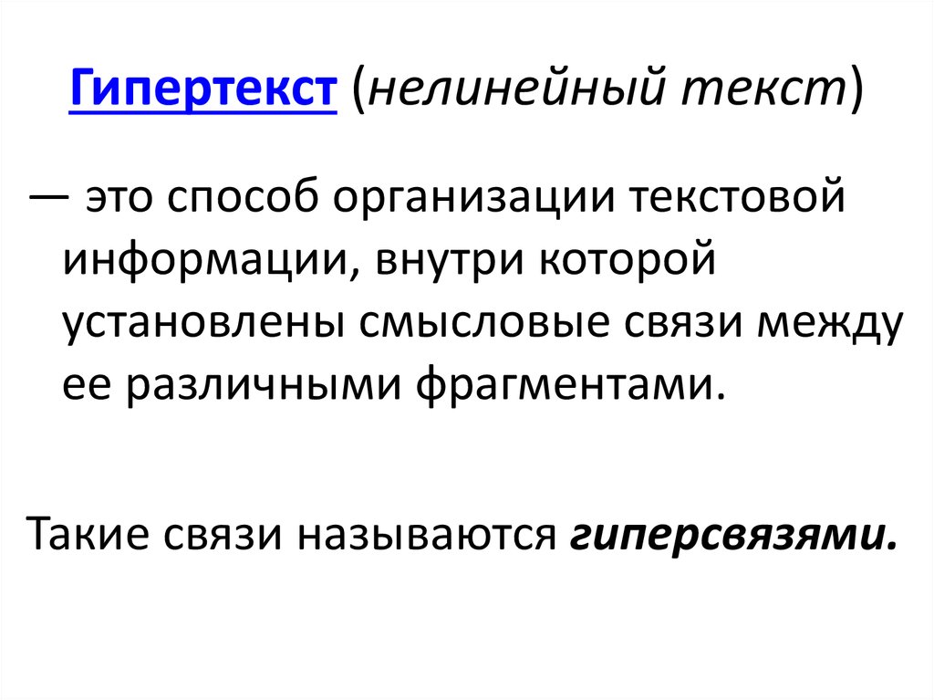 Гипертекст это документ содержащий систему фрагментов текста слов словосочетаний терминов рисунков