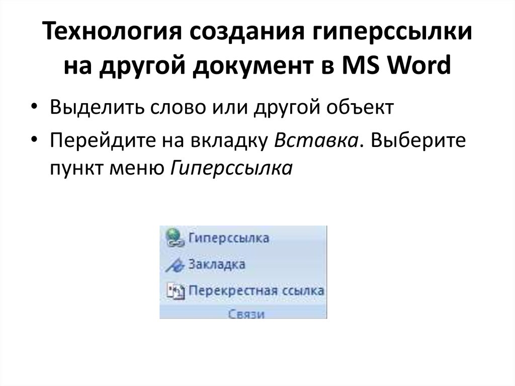 Возможности гиперссылки. Технология создания гиперссылок. Технология создания гиперссылок в тексте. Технологии создание гиперссылки на другой документ. Гипертекстовые ссылки.