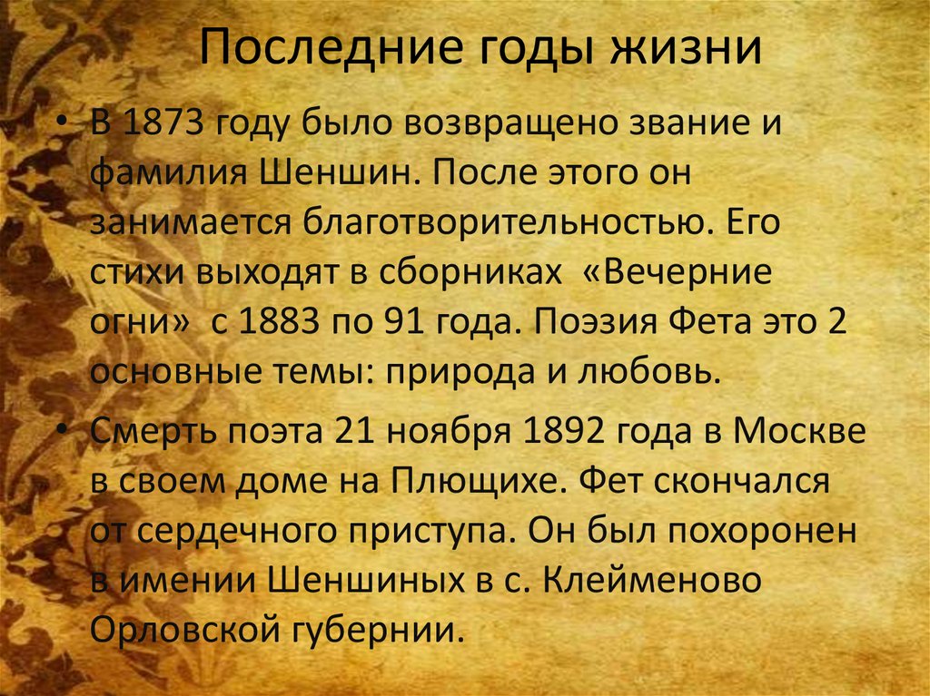 Сообщение о жизни. Последние годы жизни Фета. Афанасий Афанасьевич Фет биография последние годы жизни. Последние годы жизни Фета кратко. Фет 1883.