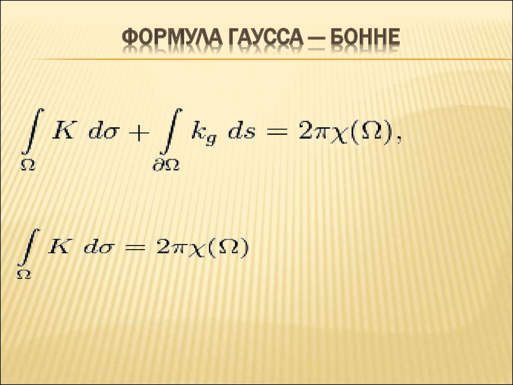 Уравнение гаусса. Квадратурная формула Гаусса. Карл Гаусс формула. Формула Рауса. Формула Гаусса Бонне.