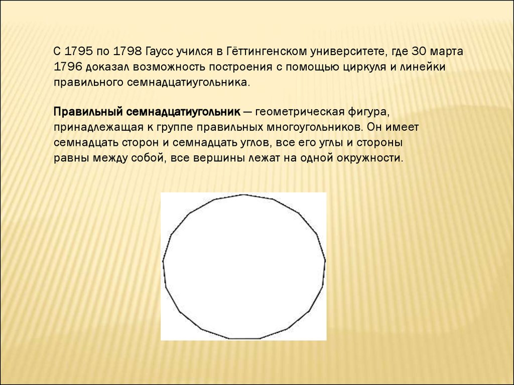 Докажите возможность. Семнадцатиугольник Карл Гаусс. Правильный 17 угольник Гаусса. Построение правильного семнадцатиугольника. Правильный семнадцатиугольник Гаусса.