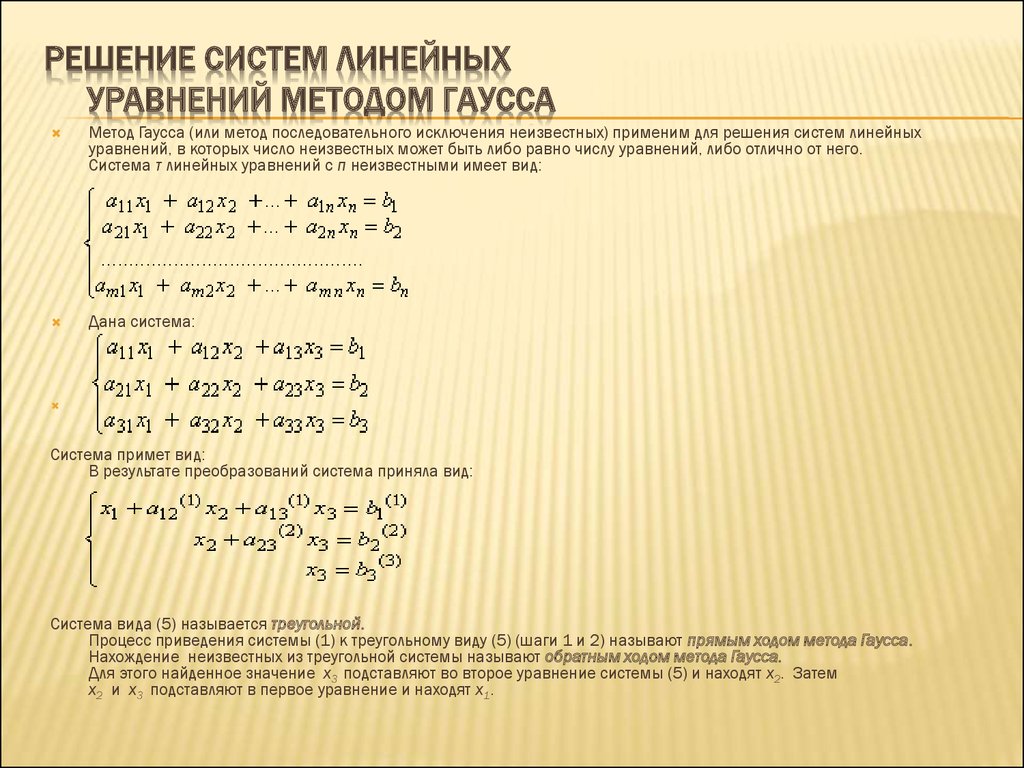 Решить уравнение методом гаусса