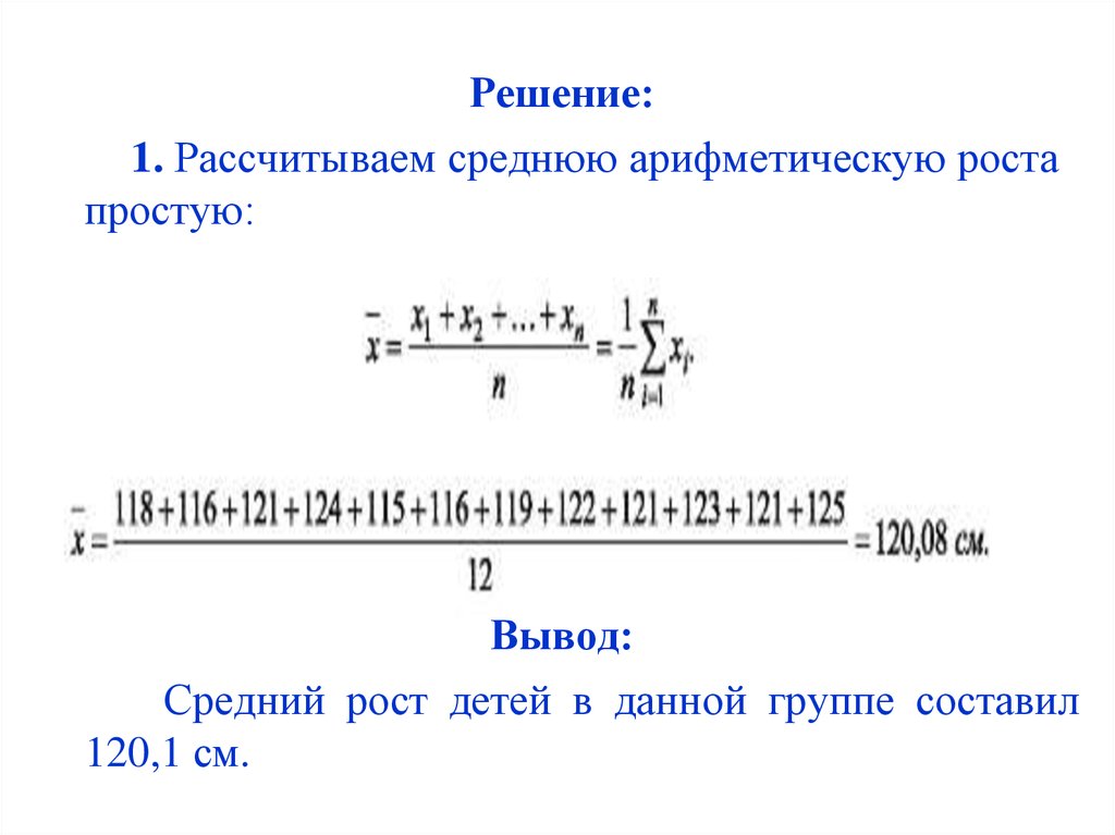 Средний рост это среднее арифметическое. Среднее арифметическое роста. Средняя арифметическая роста простая. Арифметический рост. Средняя арифметическая роста педиатрия.