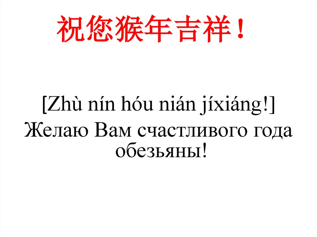 祝您猴年吉祥！