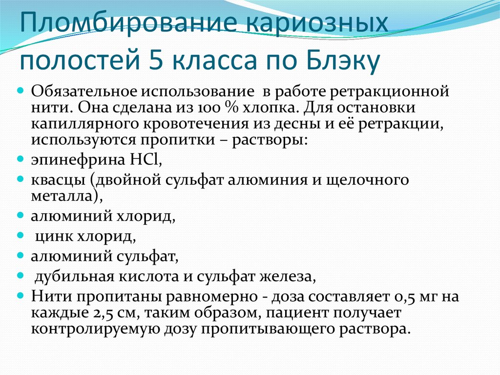 Пломбирование кариозных полостей по блэку. Пломбирование полостей 5 класса по Блэку. Пломбирование 1 класса по Блэку. Этапы пломбирования кариозных полостей.