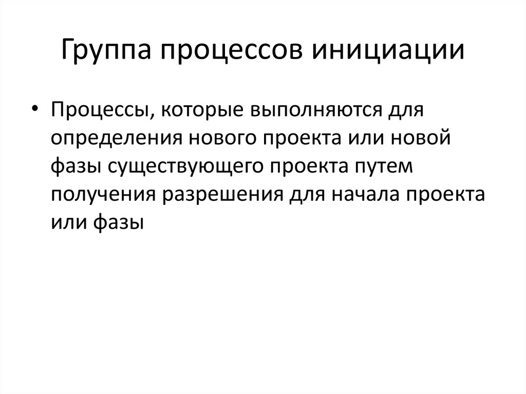 Результатом процесса инициации является. Процесс инициации проекта. Группа процессов инициации. К процессам группы инициации проекта относится. К процессам группы инициации проекта не относится..