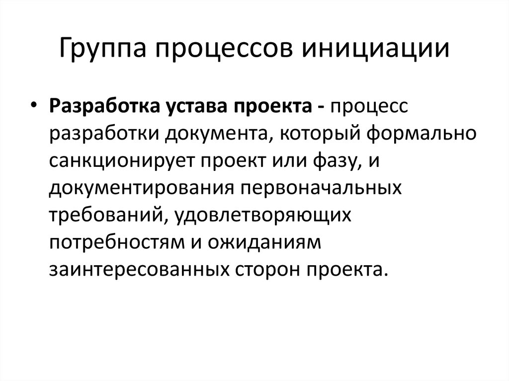 Санкционировать это. Группа процессов инициации: разработка устава проекта. Формальные основания инициации проекта. Группа разработки документов.