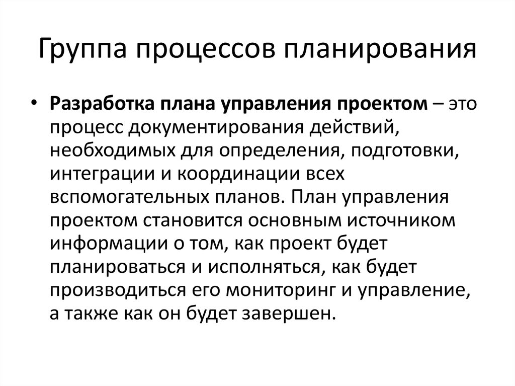 Группа процессов планирования. Группа процессов планирования проекта. Группы процессов. Гр процесс стдии.