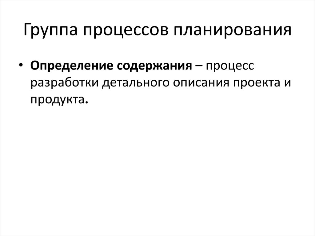 Процесс разработки подробного описания проекта и продукта это