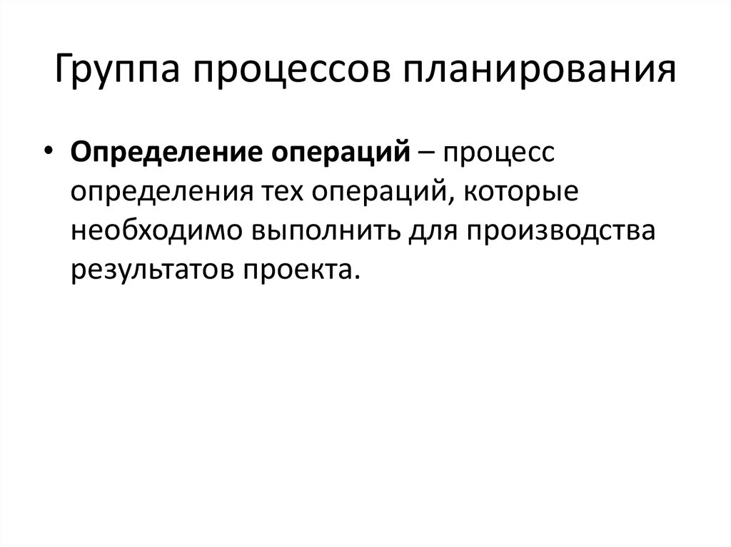 Группа процессов планирования. Определение термина планирование. Группа процессов планирования проекта. Результат процесса это определение.