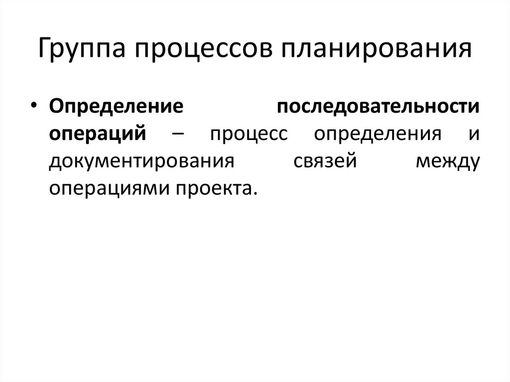 В группу процессов исполнения входит. Основные процессы планирования проекта. Группы процессов. Группа процессов планирования. Что относится к группе процессов планирования.