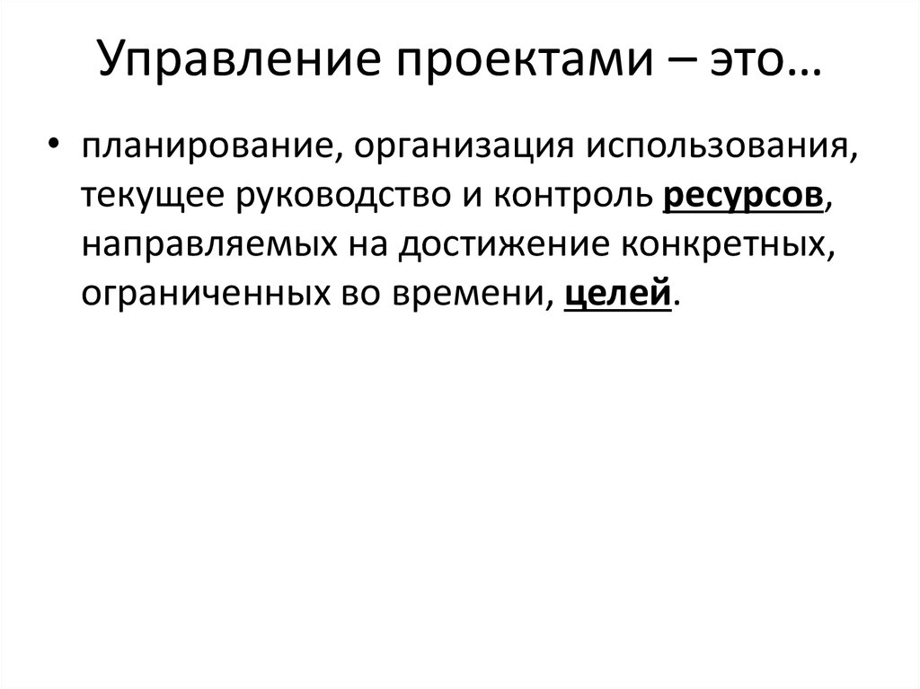 Ресурс контроль. Контроль ресурсов. Текущее руководство это. Линейное планирование. Моторное планирование.