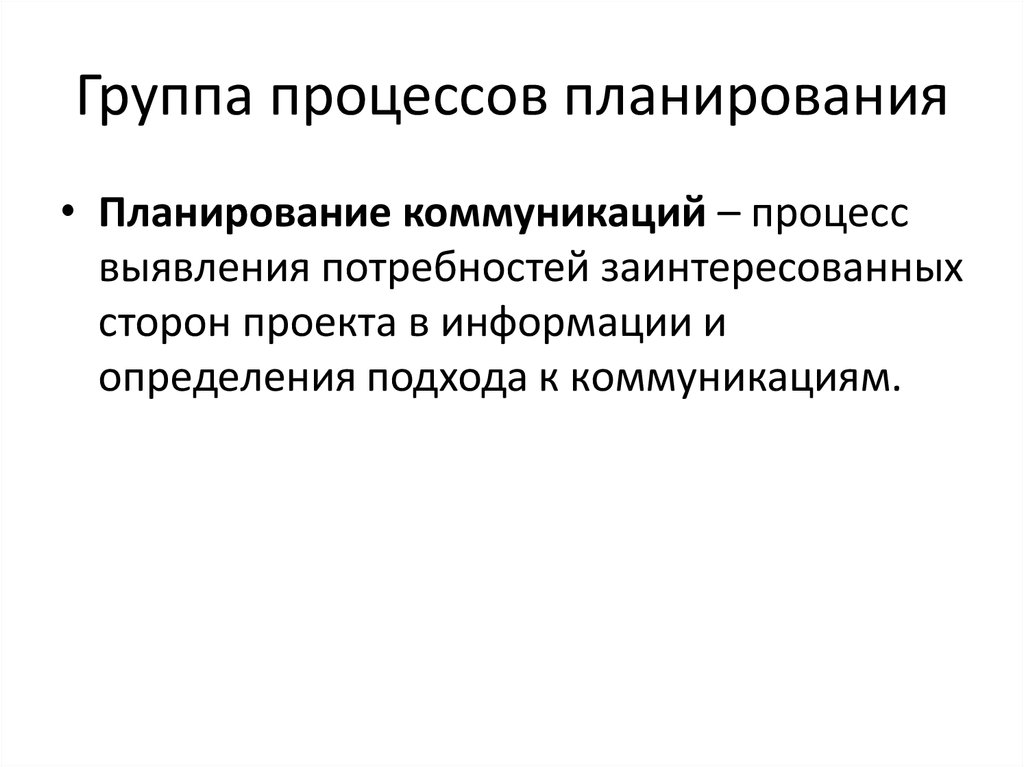 Процесс выявления. Группа процессов планирования. Стороны в гр процессе.