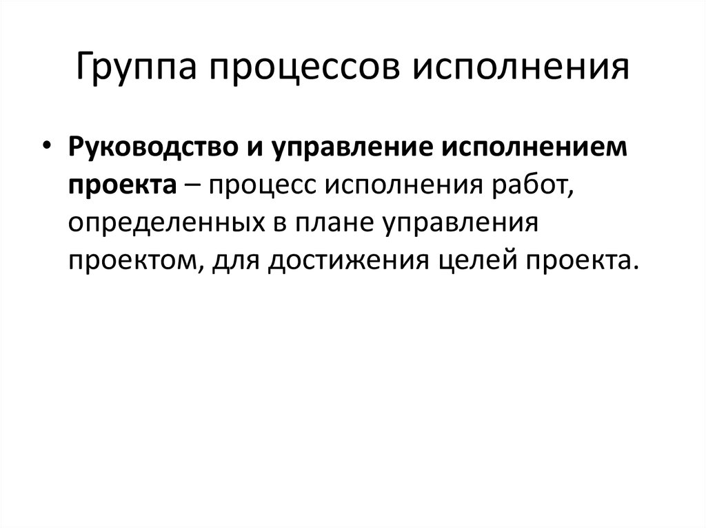 Управление исполнением. Группа процессов исполнения. Управление исполнением проекта. Группа процессов исполнения проекта.