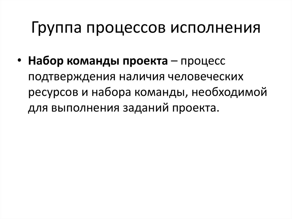 Процесс подтверждения. Процесс набора команды проекта. Выходы процесса набора команды проекта. Группа процессов исполнения проекта. Управление командой проекта набор команды проекта.