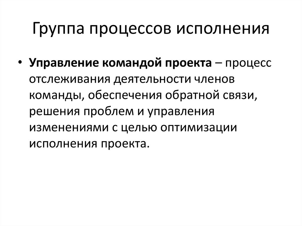 Проблема исполнения процесса. Группа процессов исполнения. Управление командой проекта. Группы процессов проекта. Управление исполнением.