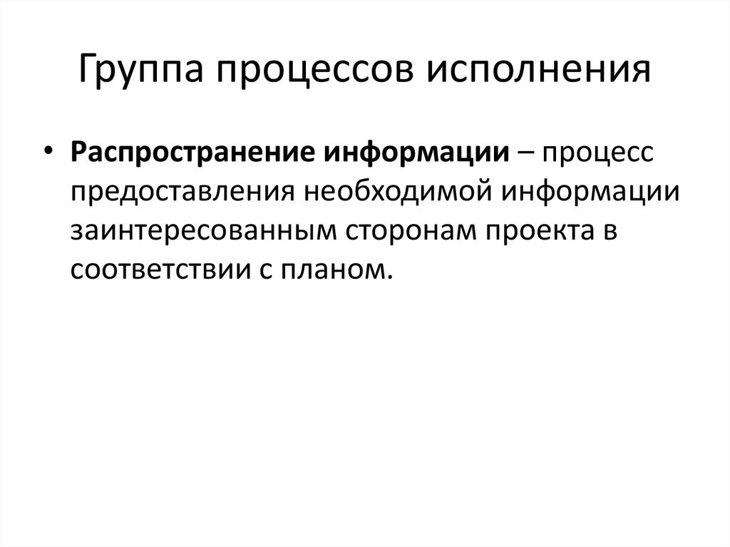 В процессе исполнения. Группа процессов исполнения. Процесс предоставления информации. Инструменты распространения информации в процессе проекта. Прямого распространение к исполнению.