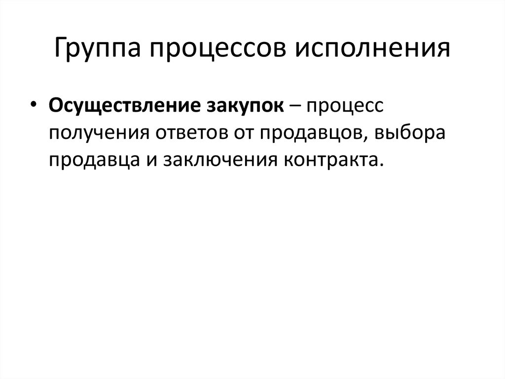 В группу процессов исполнения входит