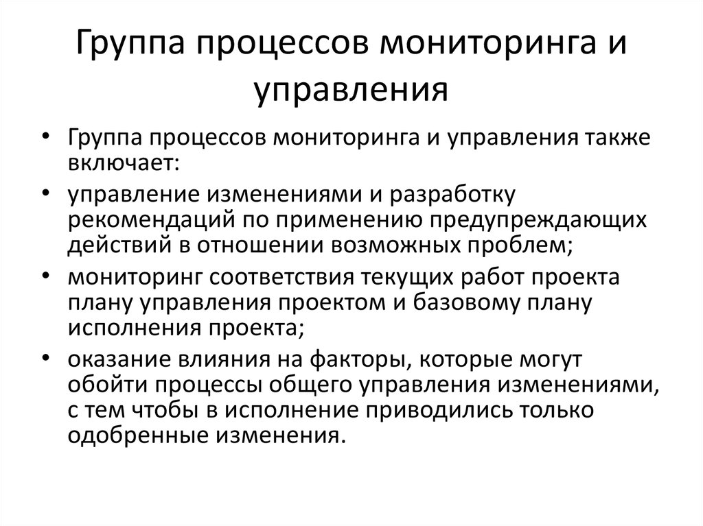 Группы управленческих процессов. Группа процессов мониторинга. Группа процессов завершения. Принципы гр процесса. Группы процессов управления проектами.