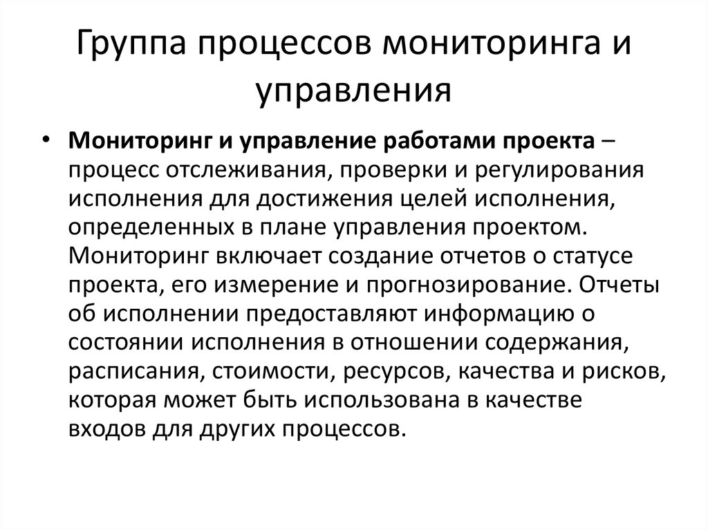 Организация процесса мониторинга. Группа процессов мониторинга и управления. Процесс мониторинга проекта. Мониторинг управления проектом. Группа процессов Монитори.