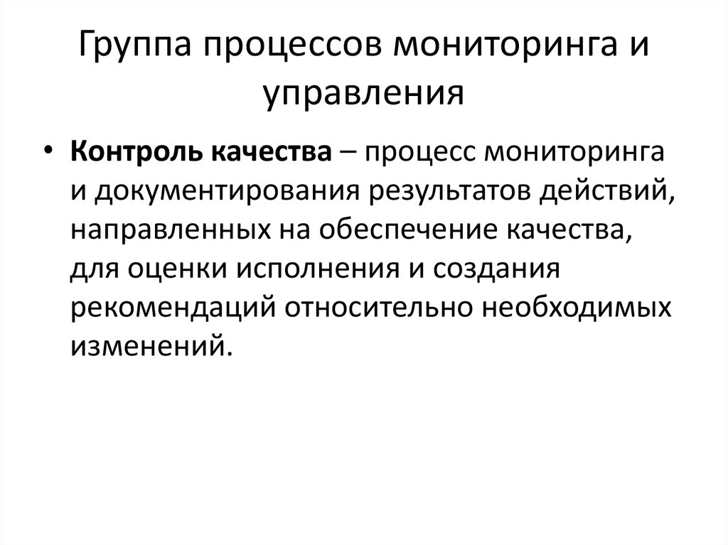 Необходимы изменения. Группа процессов мониторинга и контроля. Группа качества процесса. Наблюдение и документирование процессов развития.