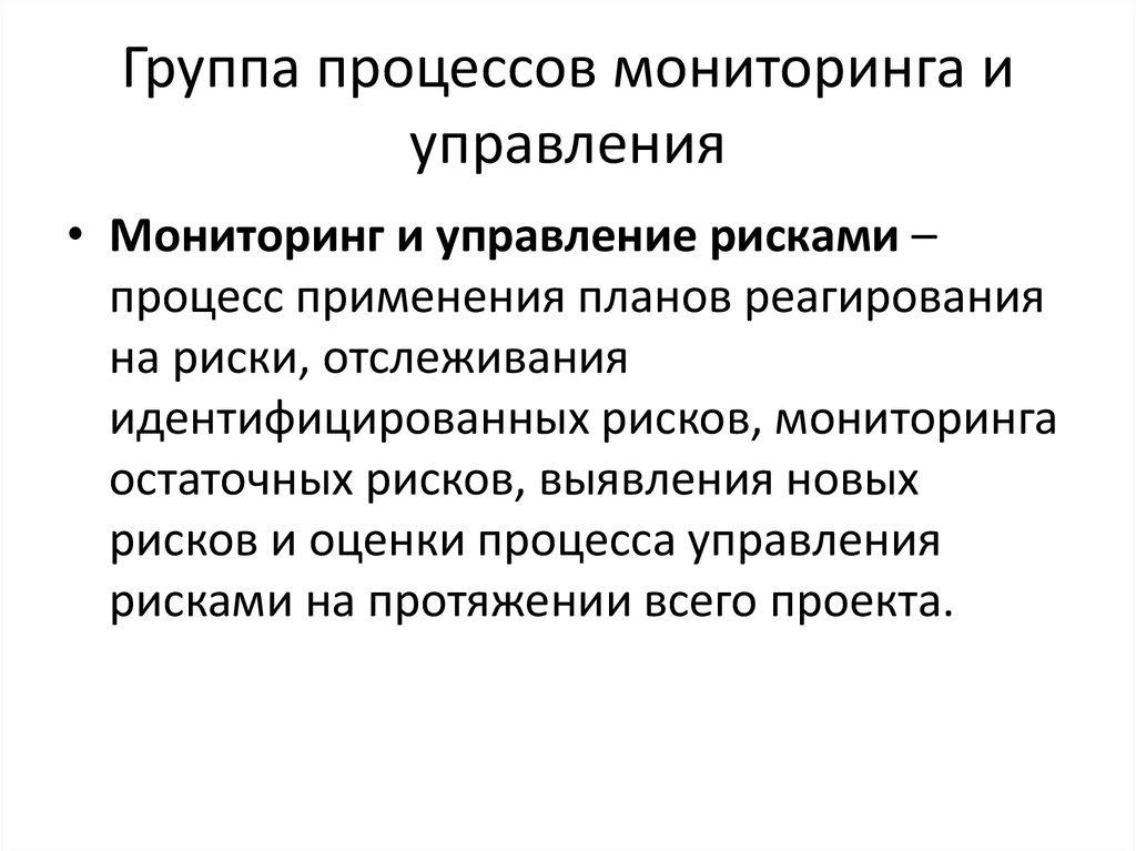 Процесс применения планов реагирования на риски отслеживания идентифицированных рисков