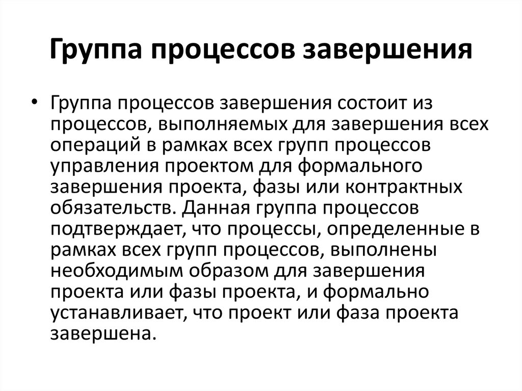 Завершения всех операций всех групп процессов управления проектом в целях формального завершения