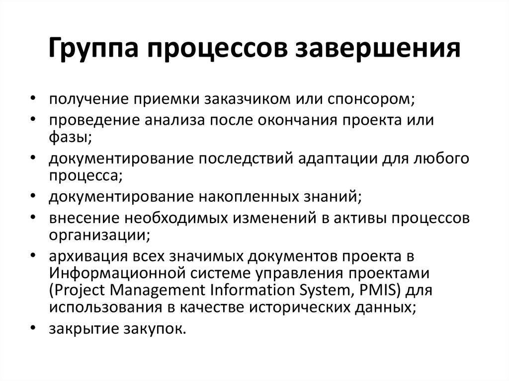 Завершения всех операций всех групп процессов управления проектом в целях формального завершения