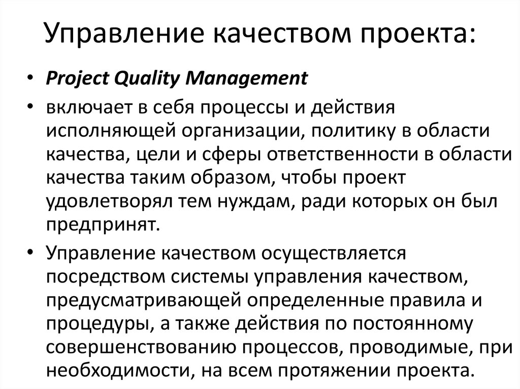 Система управления качеством проекта