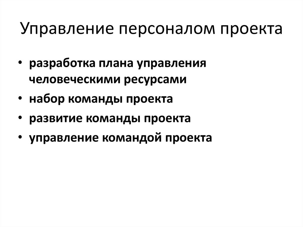 Доклад управление персоналом проекта