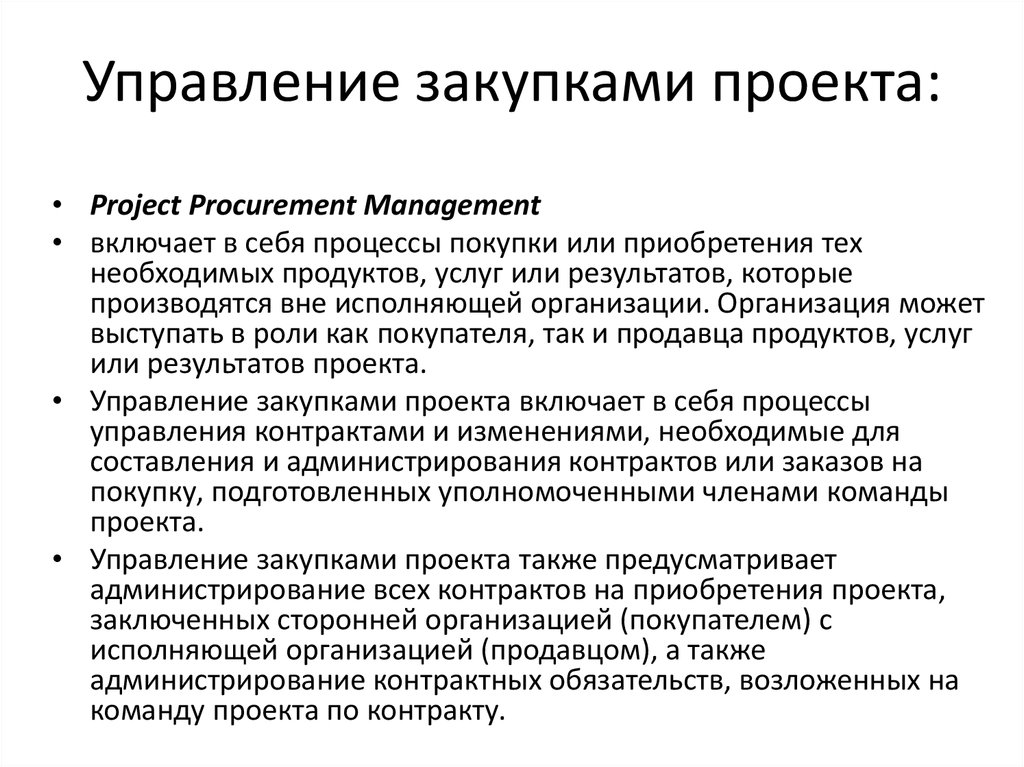 Управление ресурсами проекта управление закупками проекта