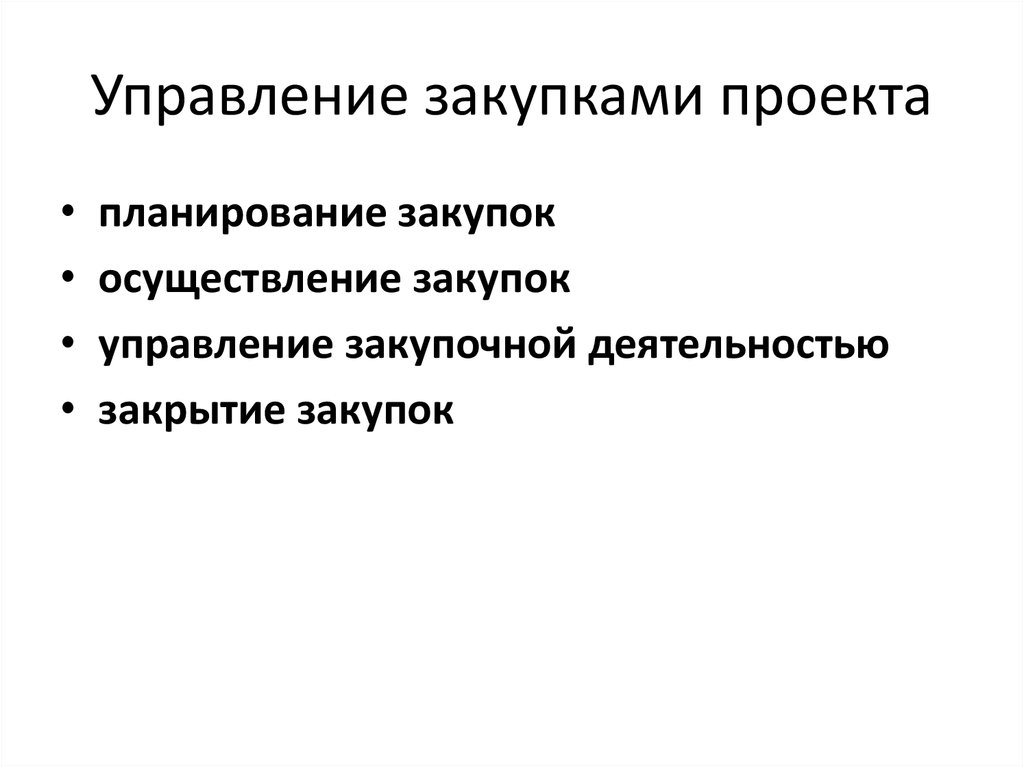 Управление ресурсами проекта управление закупками проекта