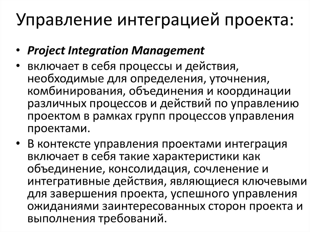 Отдел интеграции. Управление интеграцией проекта. Интеграционное управление проектом это. Процессы интеграции проекта. Управление интеграцией проекта включает.