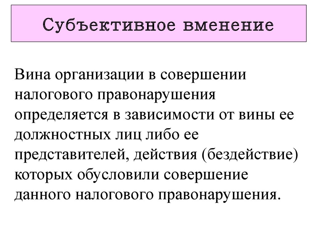 Принцип вины. Субъективное вменение. Объективное и субъективное вменение. Принцип субъективного вменения. Субъективное вменение в уголовном праве.