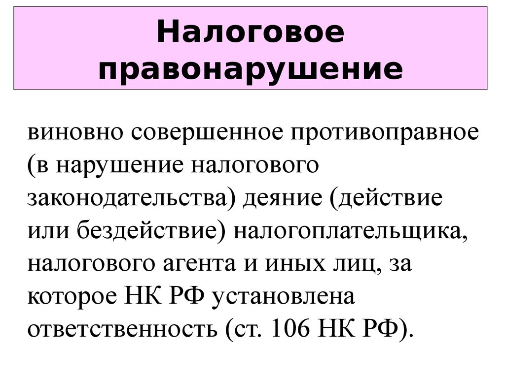 Привлечение за совершение налогового правонарушения