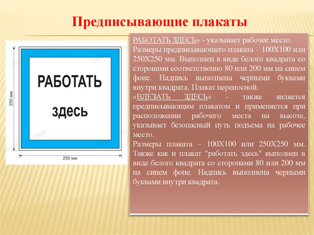 Здесь указаны. Предписывающий плакат работать здесь. Работать здесь плакат Размеры. Плакат безопасности работать здесь. Работать здесь.