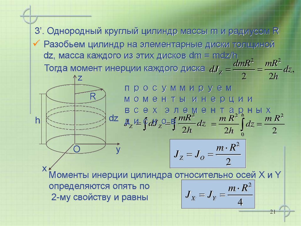 Однородный цилиндр